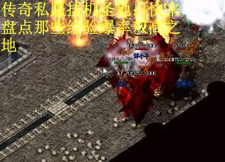 传奇私服挂机圣地：快来盘点那些经验爆率双高之地