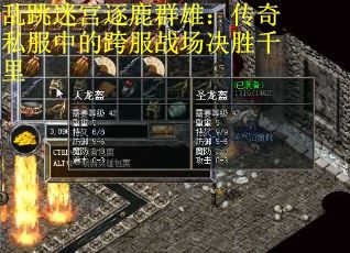 乱跳迷宫逐鹿群雄：传奇私服中的跨服战场决胜千里