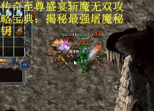 传奇至尊盛宴斩魔无双攻略宝典：揭秘最强屠魔秘钥