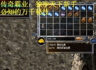 传奇霸业：独步天下新手必知的万千秘技