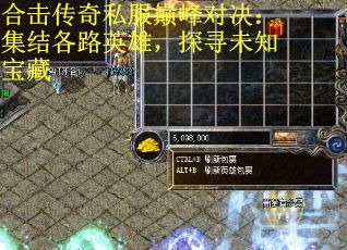 合击传奇私服巅峰对决：集结各路英雄，探寻未知宝藏