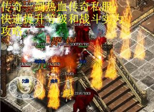 传奇一剑热血传奇私服：快速提升等级和战斗实力攻略