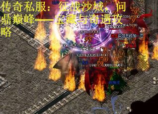 传奇私服：征战沙城，问鼎巅峰——宝藏与奇遇攻略