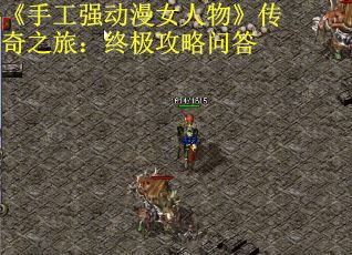 《手工强动漫女人物》传奇之旅：终极攻略问答