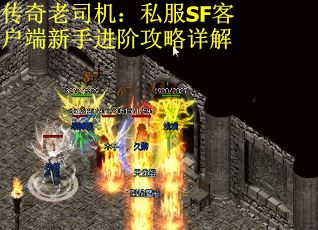 传奇老司机：私服SF客户端新手进阶攻略详解
