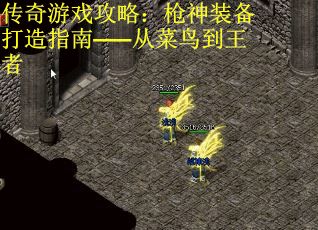 传奇游戏攻略：枪神装备打造指南——从菜鸟到王者