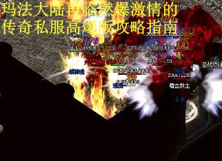 玛法大陆再临燃爆激情的传奇私服高爆版攻略指南