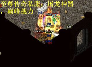 至尊传奇私服：屠龙神器，巅峰战力