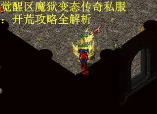 觉醒区魔狱变态传奇私服：开荒攻略全解析