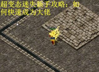 超变态迷失新手攻略：如何快速成为大佬
