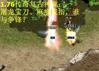 1.76传奇复古神龙：屠龙宝刀、麻痹戒指，谁与争锋？