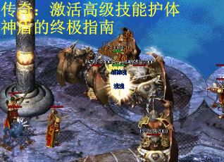 传奇：激活高级技能护体神盾的终极指南