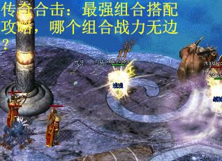 传奇合击：最强组合搭配攻略，哪个组合战力无边？