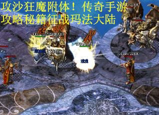 攻沙狂魔附体！传奇手游攻略秘籍征战玛法大陆