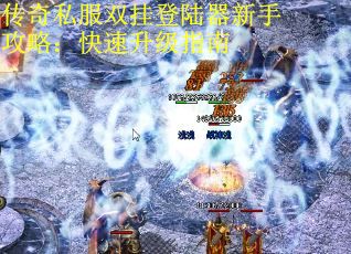 传奇私服双挂登陆器新手攻略：快速升级指南