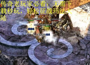 传奇老玩家必看：无需下载秒玩，轻松征战玛法大陆