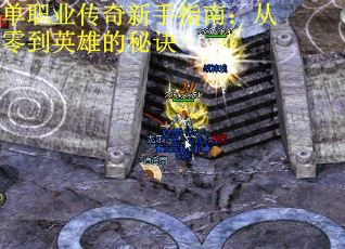 单职业传奇新手指南：从零到英雄的秘诀