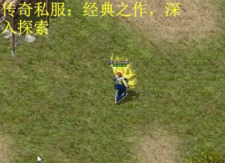 传奇私服：经典之作，深入探索