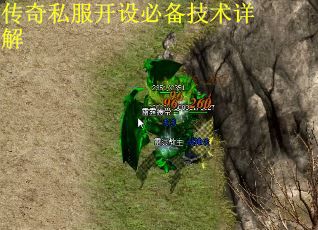 传奇私服开设必备技术详解