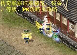 传奇私服取胜秘笈：装备、等级、PK攻略全攻略