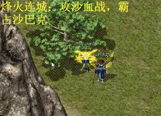 烽火连城：攻沙血战，霸占沙巴克