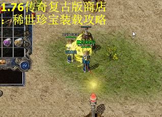1.76传奇复古版商店：稀世珍宝装载攻略