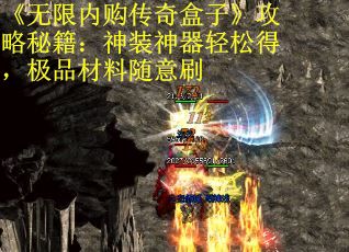 《无限内购传奇盒子》攻略秘籍：神装神器轻松得，极品材料随意刷