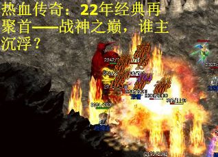 热血传奇：22年经典再聚首——战神之巅，谁主沉浮？