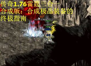 传奇1.76雷霆三合一合成版：合成极品装备的终极指南