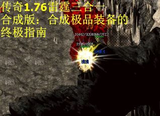 传奇1.76雷霆三合一合成版：合成极品装备的终极指南