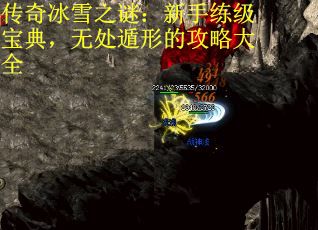 传奇冰雪之谜：新手练级宝典，无处遁形的攻略大全