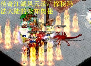 传奇江湖风云录：探秘玛法大陆的未知奥秘