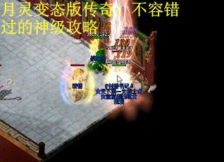 月灵变态版传奇：不容错过的神级攻略