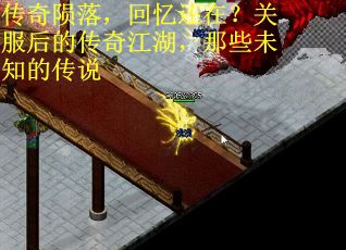 传奇陨落，回忆还在？关服后的传奇江湖，那些未知的传说