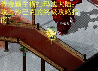 传奇霸主横扫玛法大陆：攻占沙巴克的终极攻略指南