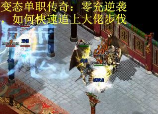 变态单职传奇:零充逆袭,如何快速追上大佬步伐