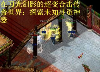 在刀光剑影的超变合击传奇世界：探索未知寻觅神器