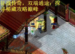 征战传奇，双端通途：探寻秘藏攻略巅峰
