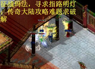 征战玛法,寻求指路明灯:传奇大陆攻略难题求破解