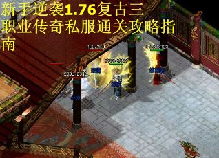 新手逆袭1.76复古三职业传奇私服通关攻略指南