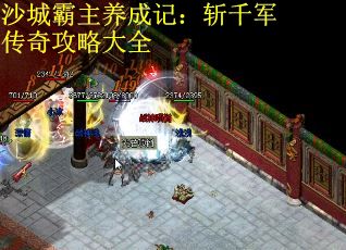 沙城霸主养成记：斩千军传奇攻略大全