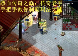 热血传奇之巅：传奇老手手把手教你制霸玛法大陆