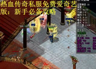 热血传奇私服免费爱奇艺版：新手必备攻略