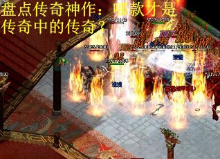 盘点传奇神作：哪款才是传奇中的传奇？