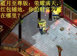 蓝月至尊版：荣耀满天，红包铺地，你的财富攻略在哪里？