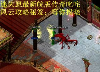 迷失愿最新皖版传奇叱咤风云攻略秘笈：等你揭晓