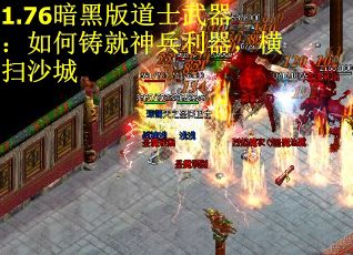 1.76暗黑版道士武器：如何铸就神兵利器，横扫沙城