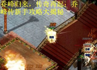 乔峰归来，传奇再起：乔峰传新手攻略大揭秘