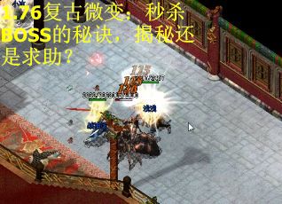 1.76复古微变：秒杀BOSS的秘诀，揭秘还是求助？
