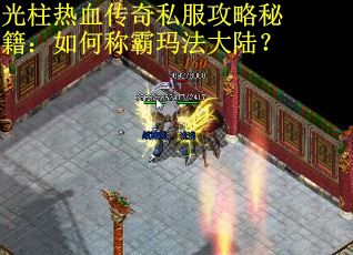 光柱热血传奇私服攻略秘籍：如何称霸玛法大陆？